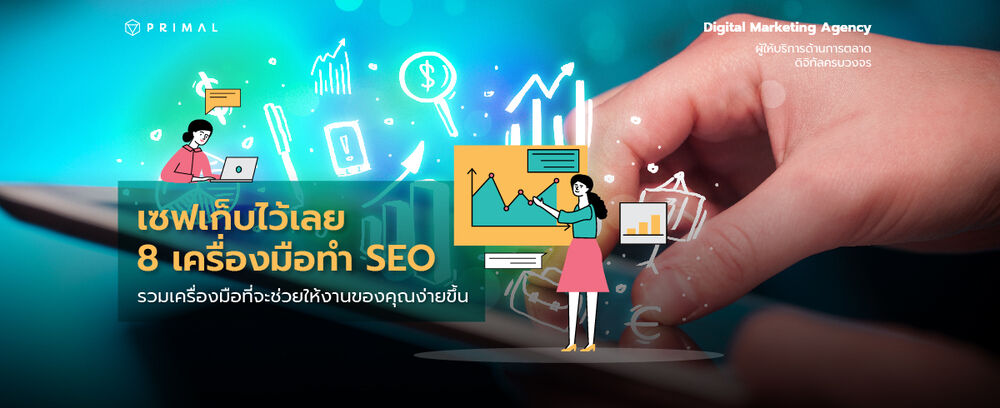 รวมเครื่องมือการตลาดออนไลน์ ลับเฉพาะสำหรับคนทำ SEO เซฟเก็บไว้ได้เลย!