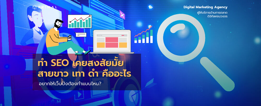 SEO สายขาว สายเทา สายดำคืออะไร? ทำแบบไหนไม่ให้เว็บเสี่ยงโดนแบน!