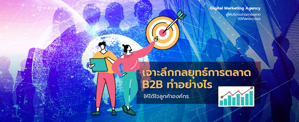 อัปเดตกลยุทธ์การตลาด B2B ที่นักธุรกิจยุคใหม่ไม่รู้ไม่ได้ !