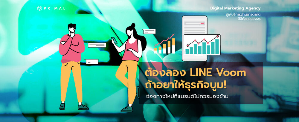 LINE VOOM คืออะไร? ช่องทางใหม่ที่แบรนด์และคนทำคอนเทนต์ต้องรู้!