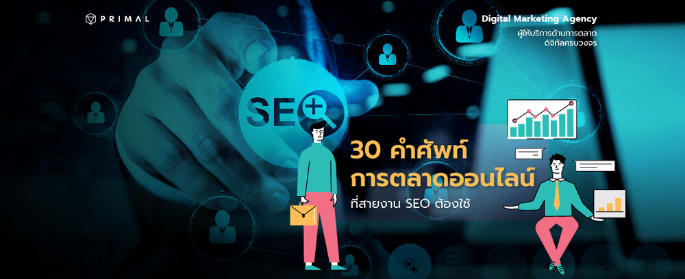 รวม 30 คำศัพท์ทางการตลาดออนไลน์ ที่คนทำ SEO ต้องรู้เอาไว้