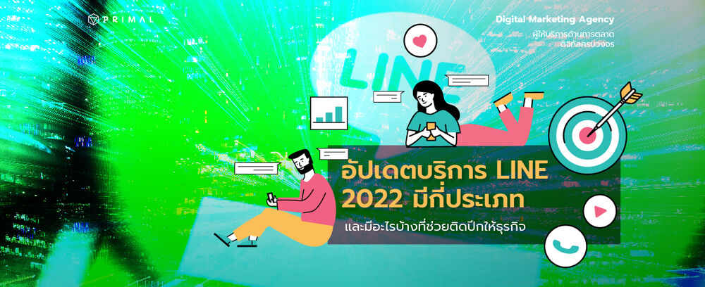 รู้จักบริการของ Line ที่เป็นประโยชน์สำหรับธุรกิจ