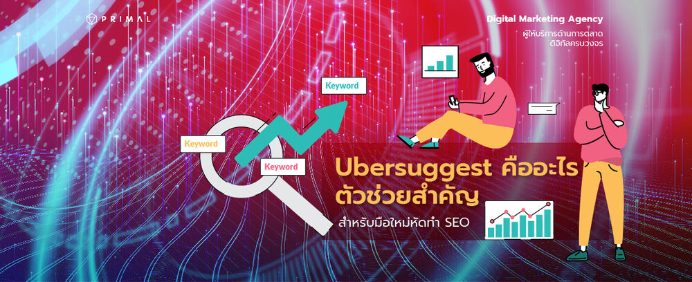 Ubersuggest คืออะไร? ทำไมถึงเป็นตัวช่วยสำคัญในการทำ SEO!