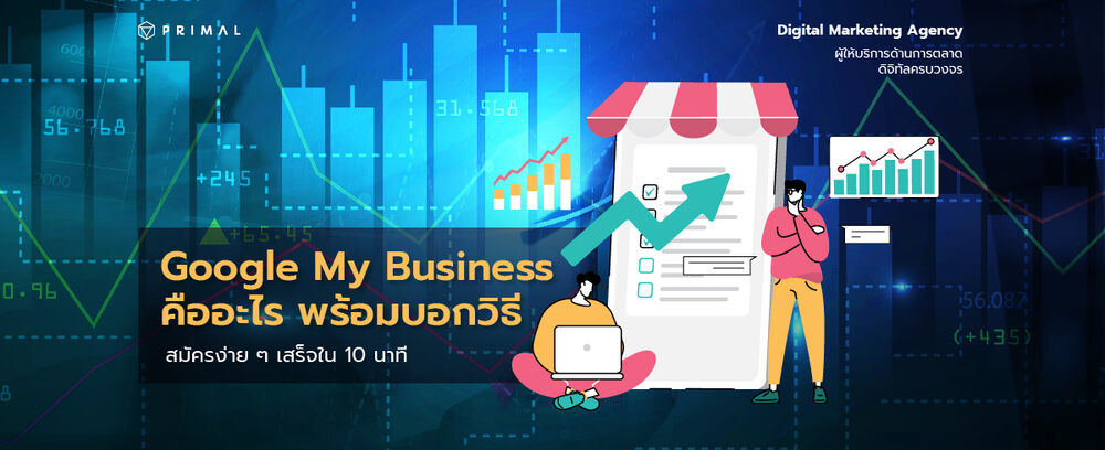 Google My Business คืออะไร ช่วยให้ลูกค้าหาเราเจอได้อย่างไร