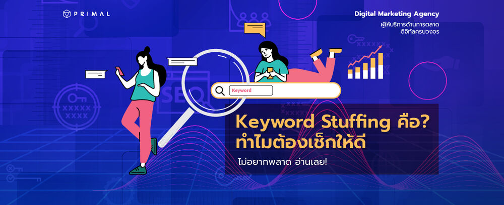 Keyword Stuffing คืออะไร และทำไมถึงเป็นอันตรายต่อการทำ SEO