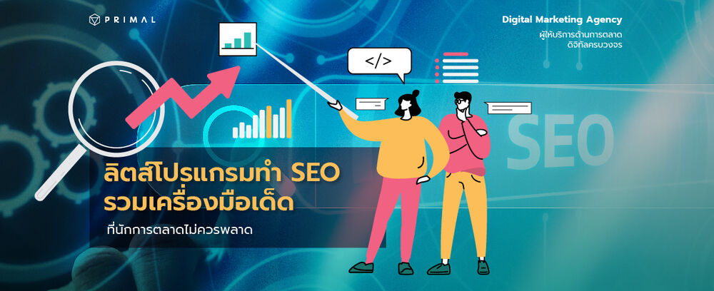 รวมลิสต์ห้ามพลาด โปรแกรมทำ SEO สำหรับนักการตลาดออนไลน์