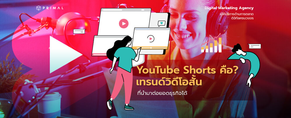 Short YouTube คือ? เครื่องมือการตลาดคลิปวิดีโอสั้นที่แบรนด์ต้องลอง!