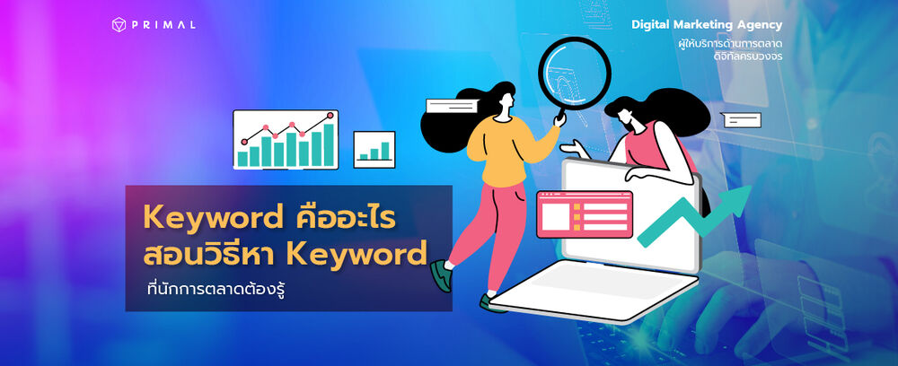 Keyword คืออะไร พร้อมแนะนำเครื่องมือค้นหาคีย์เวิร์ดใช้งานฟรี!