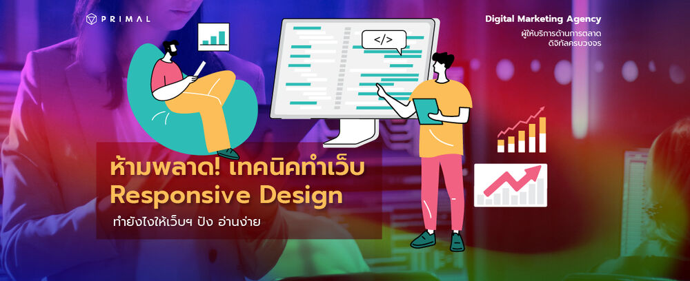 Responsive Web Design คืออะไร ทำไมคนทำเว็บถึงต้องให้ความสำคัญ