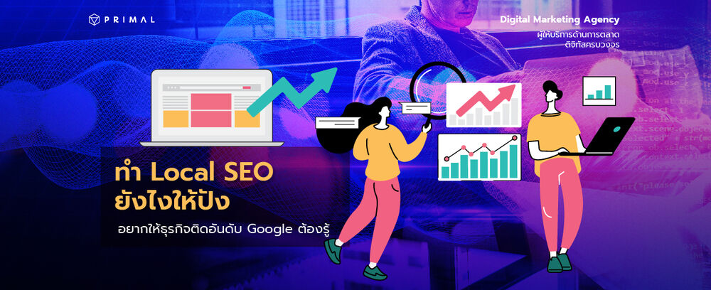 Local SEO ตัวช่วยสำคัญที่จะทำให้ธุรกิจติดอันดับบนหน้าแรกกูเกิล