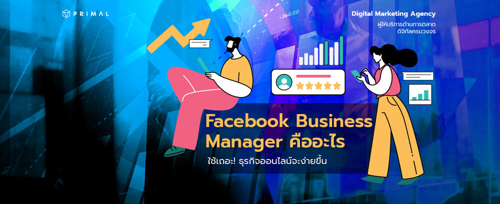 บัญชีธุรกิจ Facebook คืออะไร เครื่องมือที่ช่วยให้ขายออนไลน์ได้ง่ายขึ้น