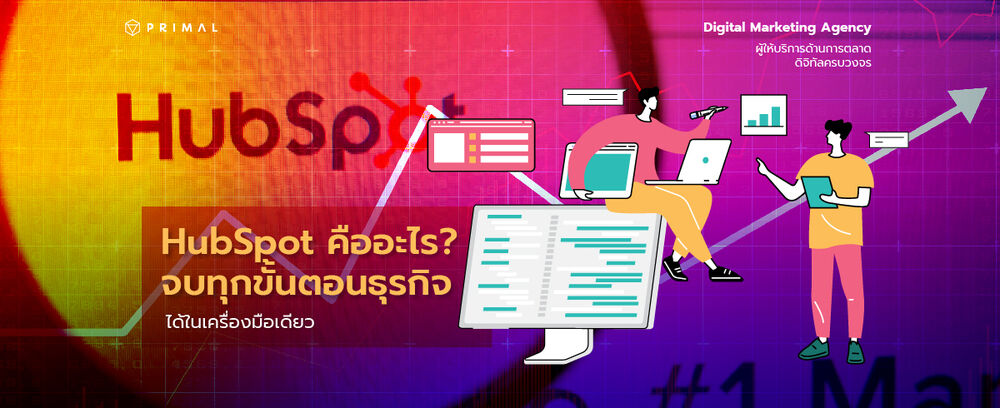 HubSpot คืออะไร เครื่องมือที่มีครบตั้งแต่การตลาดจนถึงปิดการขาย