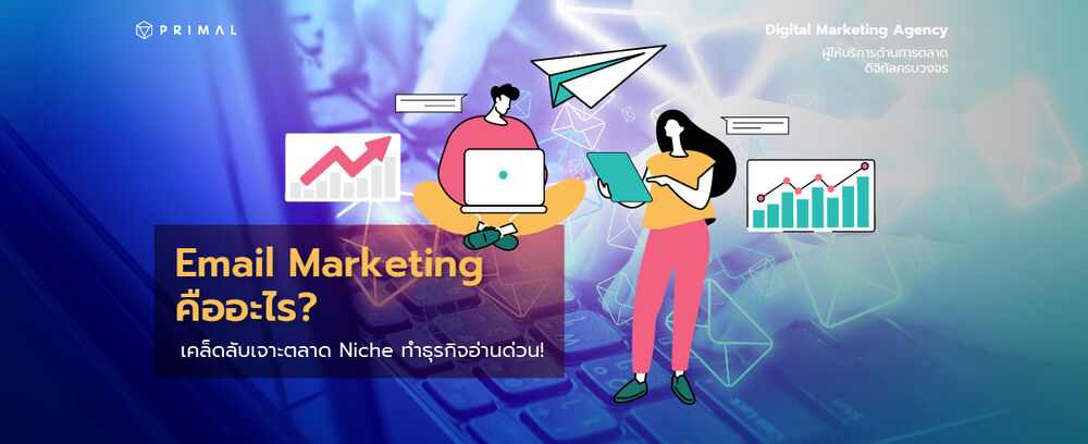 Email Marketing ในไทยยังเวิร์ก! เข้าถึงลูกค้าโดยตรงแถมวัดผลได้