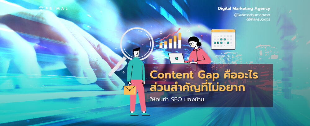 เขียนดีอย่างเดียวอาจจะยังไม่พอ Content Gap คืออะไร ตัวช่วยที่จะทำให้ SEO ของคุณมีประสิทธิภาพมากขึ้น