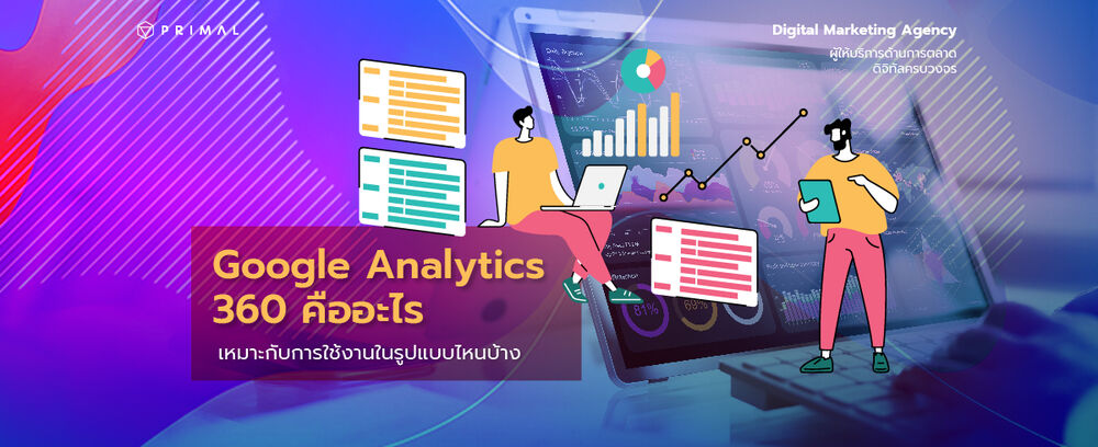 Google Analytics 360 คืออะไร ตอบโจทย์การใช้งานในส่วนไหนบ้าง