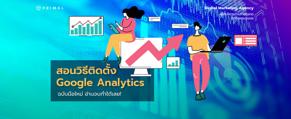 สอนวิธีติดตั้ง Google Analytics เวอร์ชันล่าสุด ทำตามได้ไม่ยาก