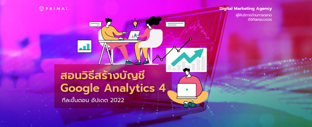 วิธีสร้างบัญชี Google Analytics วัดผลปังกว่าใน 5 ขั้นตอน