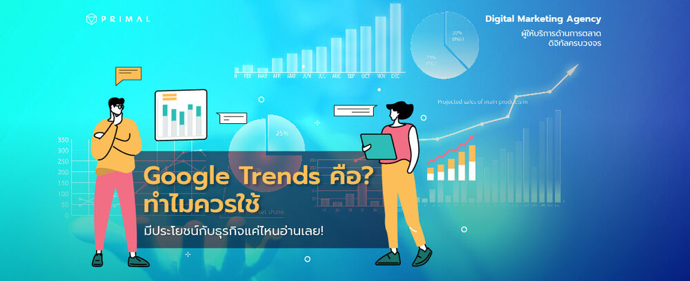 Google Trends คืออะไร ทำธุรกิจออนไลน์ไม่ควรพลาด เครื่องมือฟรีที่จะช่วยให้คุณหาไอเดียต่อยอดธุรกิจ