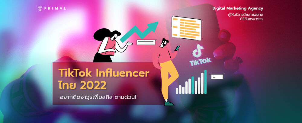 ความรู้ฟรี! เพียบ TikTok Influencer ไทย 2565 ใครบ้างที่น่าติดตาม