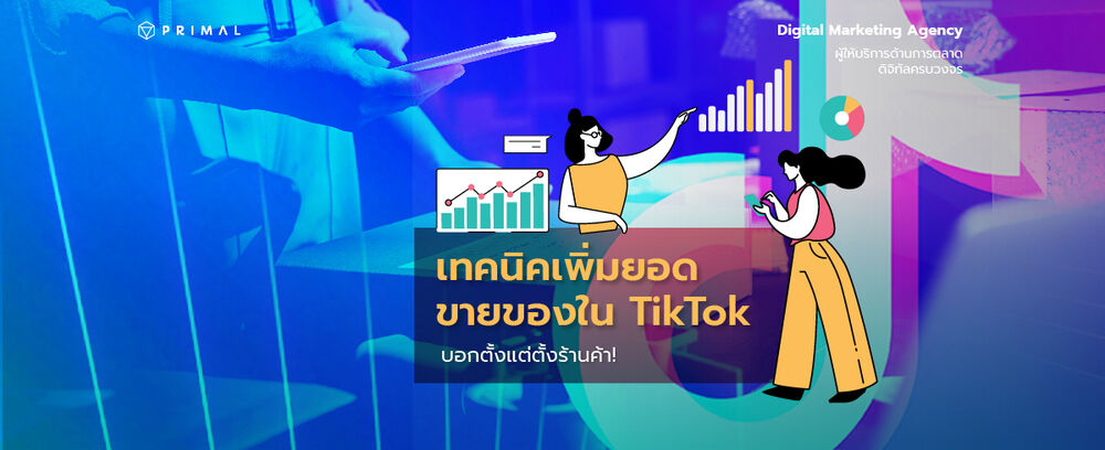 วิธีสมัครขายของใน TikTok Shop แบบง่าย ๆ เพิ่มยอดขายได้ทันที