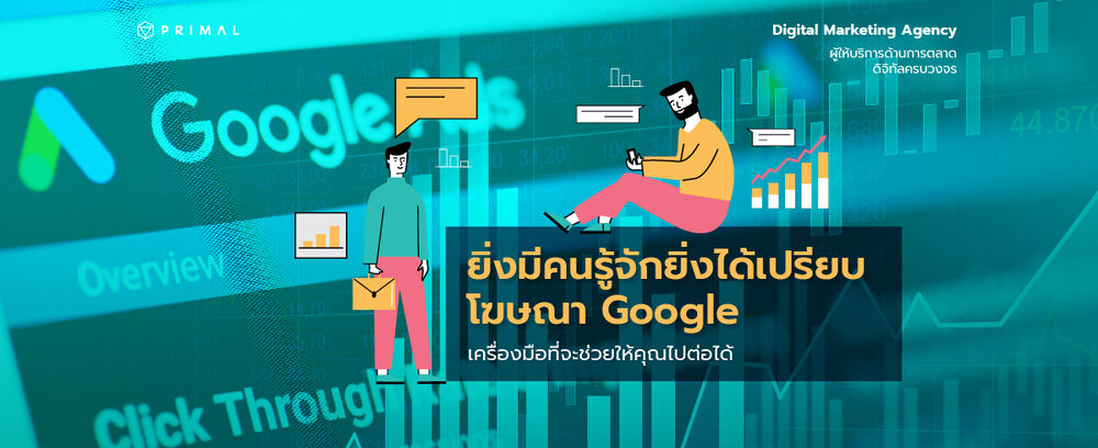 การเข้าถึงกลุ่มเป้าหมายจะช่วยให้ธุรกิจของคุณไปต่อได้ในยุคดิจิทัล โฆษณา Google เครื่องมือที่จะทำให้การโปรโมทธุรกิจของคุณสะดวกและง่ายมากขึ้น