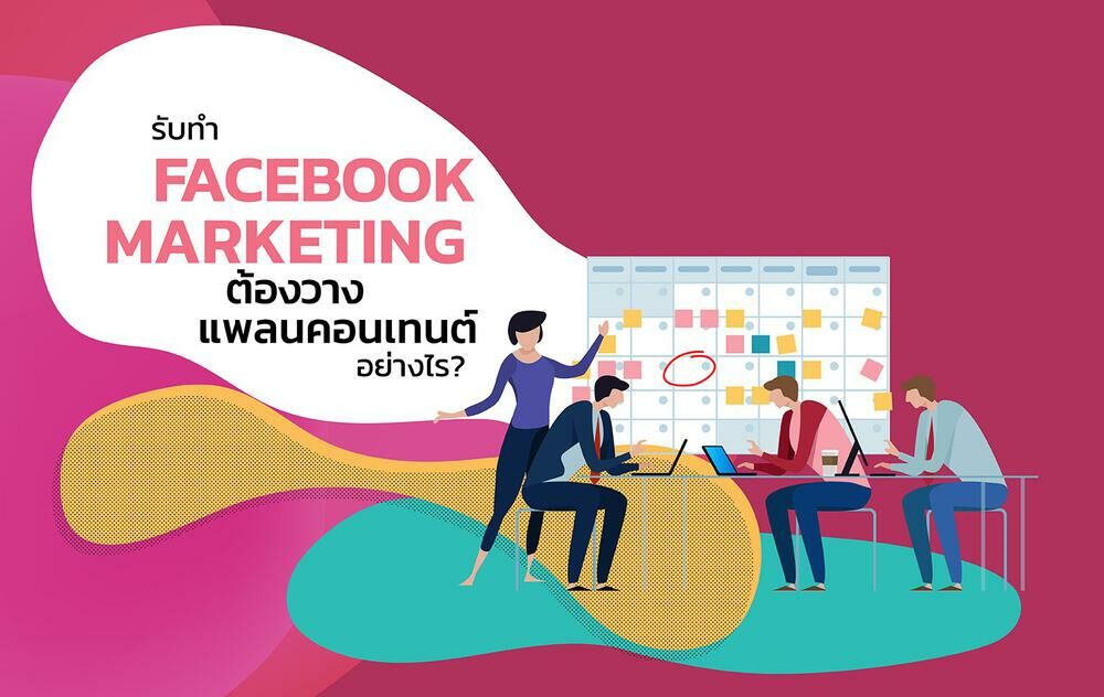 รับทำ Facebook Marketing ต้องวางแพลนคอนเทนต์อย่างไร