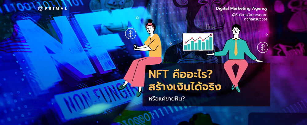 ใคร ๆ ก็พูดถึง NFT คืออะไร ถ้าวันนี้ยังไม่เข้าใจ อนาคตอาจตกขบวน!