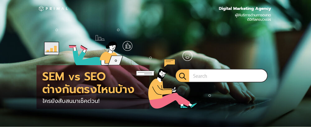 เลิกสับสน SEM คืออะไร ต่างจาก SEO อย่างไร สรุปง่ายๆ เช็ดเลยว่าคุณเข้าใจอะไรผิดบ้าง