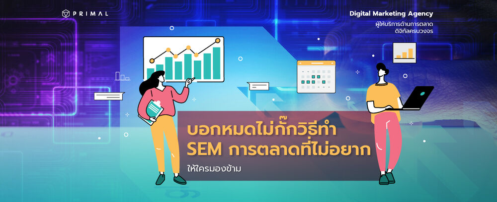 ทำเองได้ไหม? บทความนี้มีคำตอบ วิธีทำ SEM มีกี่แบบแล้วทำเพื่ออะไร สำคัญอย่างไร