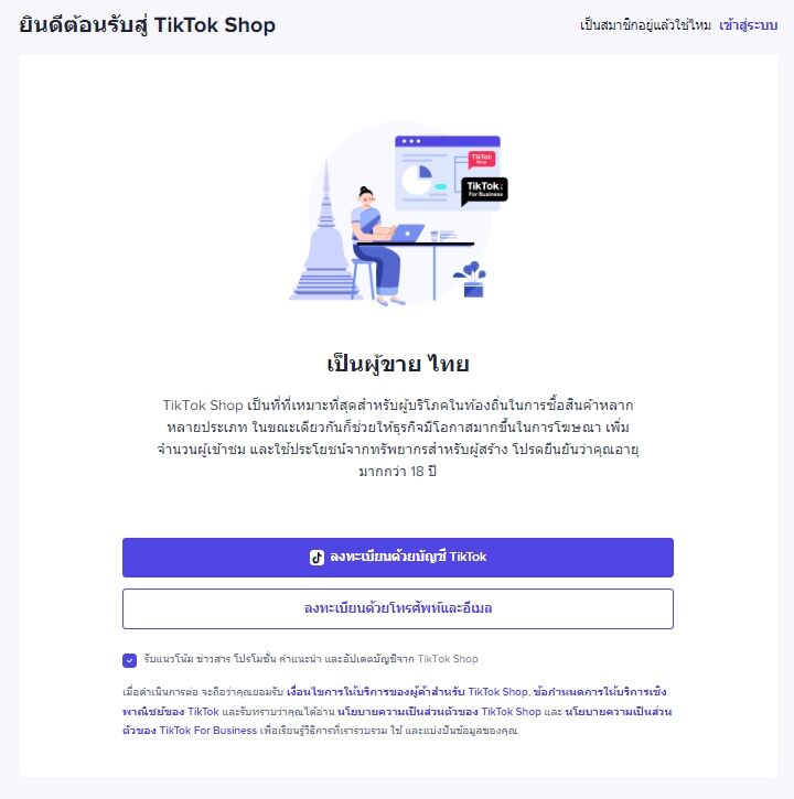 ลงทะเบียนเพื่อสร้างร้านขายของใน TikTok Shop