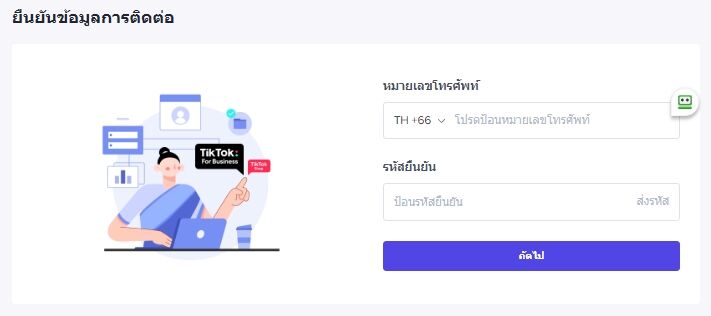 ยืนยันข้อมูลติดต่อเพื่อสมัครขายของใน TikTok Shop