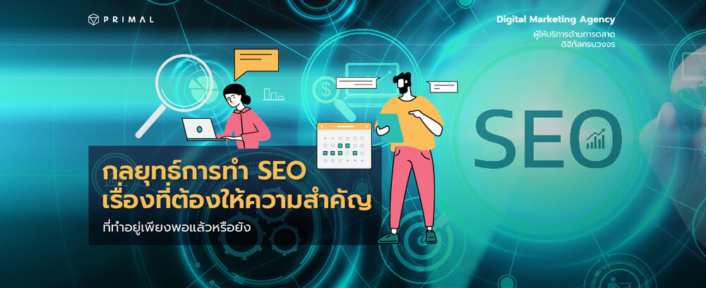 เช็คด่วน! กลยุทธ์การทำ SEO ฐานสำคัญของการทำให้เว็บไซต์ติดหน้าแรก