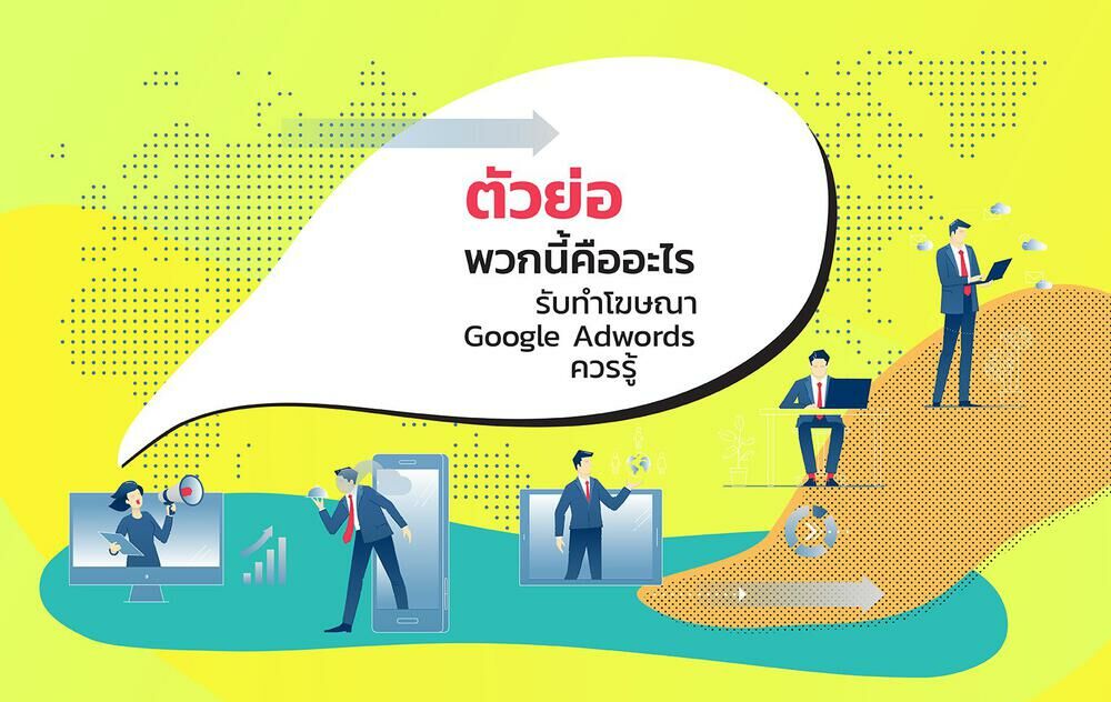 ตัวย่อพวกนี้คืออะไร รับทำโฆษณา Google AdWords ควรรู้