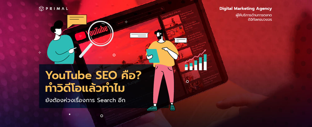 YouTube SEO คืออะไร ต้องให้ความสำคัญไหม ที่นี่มีคำตอบ