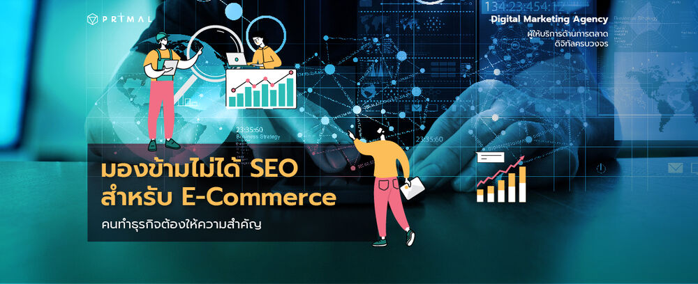 มองข้ามไม่ได้ SEO สำหรับ E-Commerce คนทำธุรกิจต้องให้ความสำคัญ