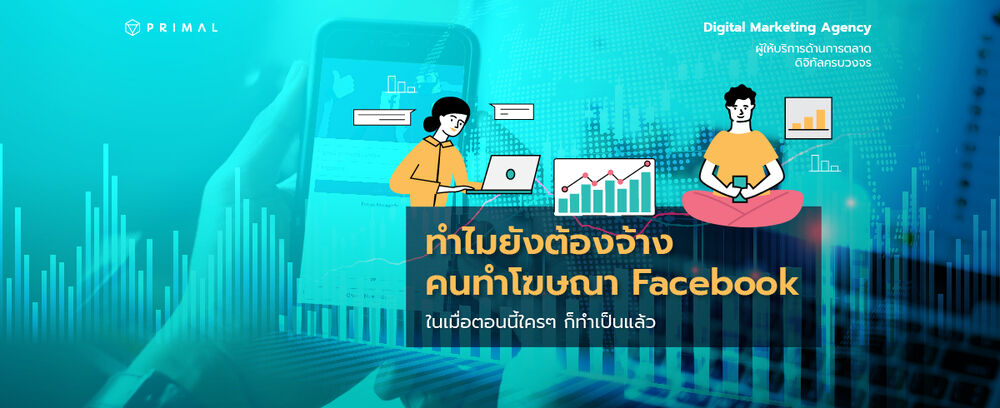 Facebook Ads Agency จำเป็นไหม ทำไมหลายคนทำโฆษณาด้วยตัวเองเป็นแล้ว แต่ยังเลือกจ้างคนรับทำโฆษณา Facebook อยู่