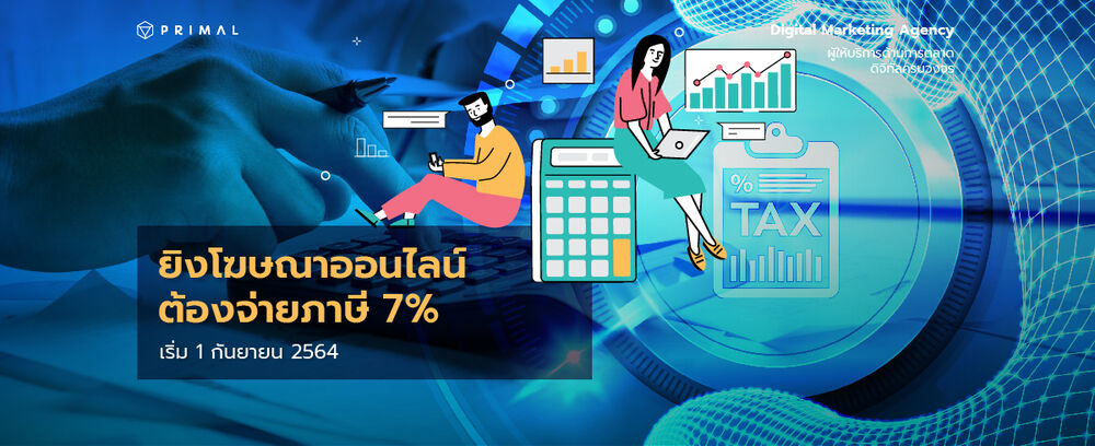 ถึงเวลาที่ต้องจ่ายแล้ว! ทำโฆษณาออนไลน์ต้องจ่ายภาษี (Vat 7%) เริ่มกันยาฯ นี้