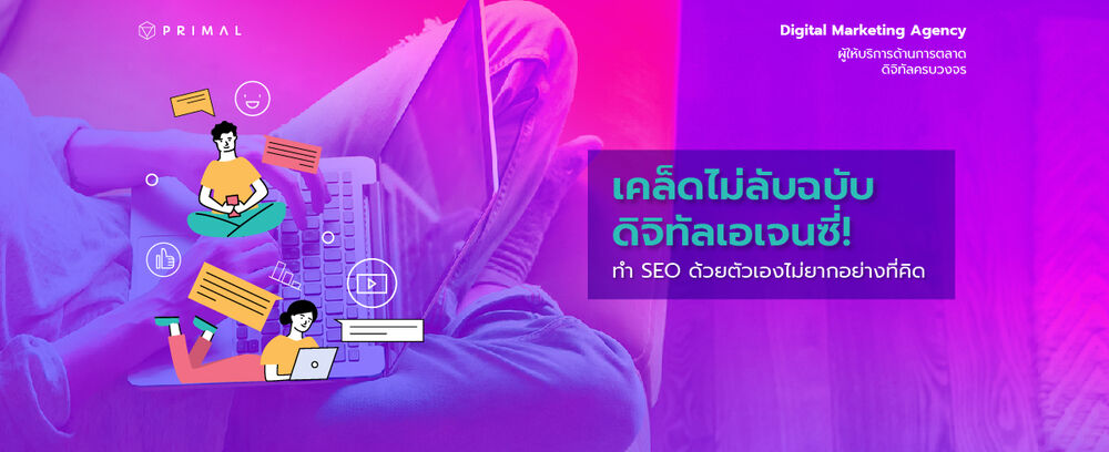 เคล็ดไม่ลับฉบับเอเจนซี่ ทำ SEO อย่างไรให้ปัง! ติดหน้าแรกทุกการค้นหา