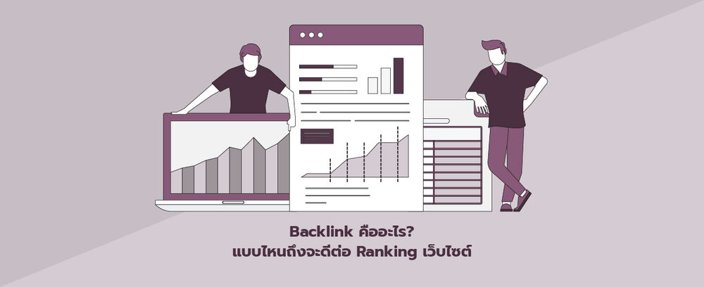 เพราะ Backlink คือสิ่งสำคัญต่อ SEO แต่ก็ไม่ใช่เรื่องที่จะมาทำแบบสุ่มสี่สุ่มห้า