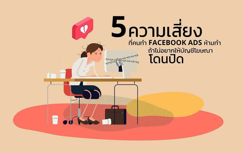 5 ความเสี่ยงคนรับทำ Facebook Ads ห้ามทำ ถ้าไม่อยากให้บัญชีโฆษณาโดนปิด