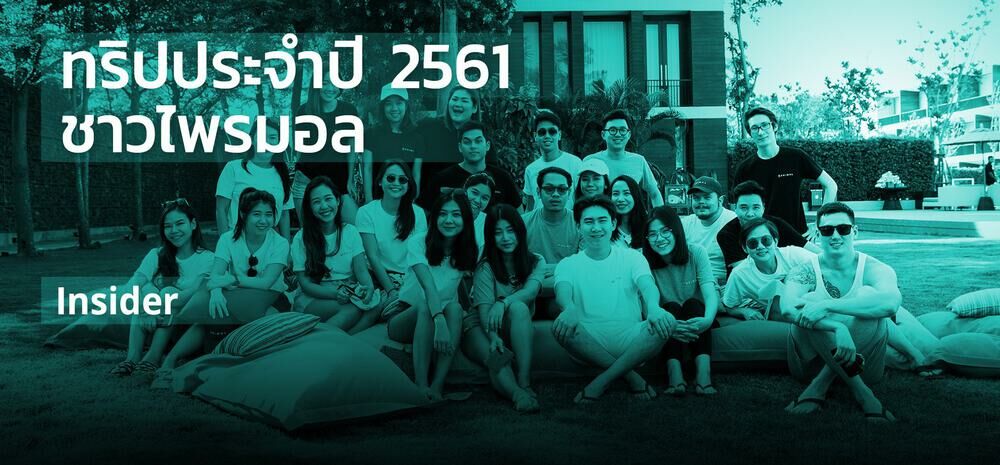 ทริปประจำปี 2561 ของชาวไพรมอล