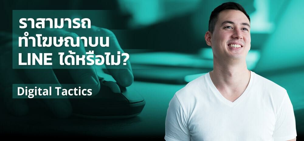 Digital Tactics #5 | เราสามารถทำโฆษณาบน Line ได้หรือไม่?