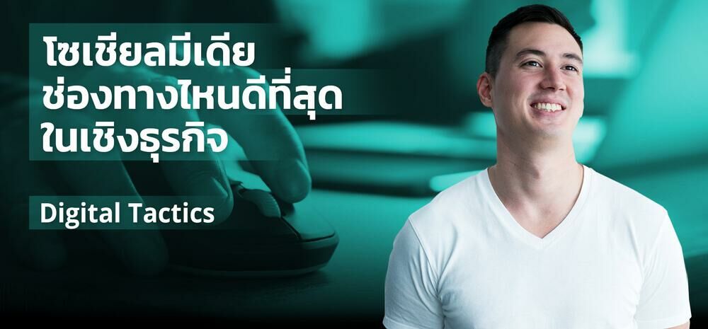 Digital Tactics #6 | โซเชียลมีเดีย ช่องทางไหนดีที่สุดในเชิงธุรกิจ