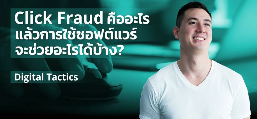 Digital Tactics #3 | Click Fraud คืออะไร? และการใช้ซอฟต์แวร์จะช่วยอะไรได้บ้าง