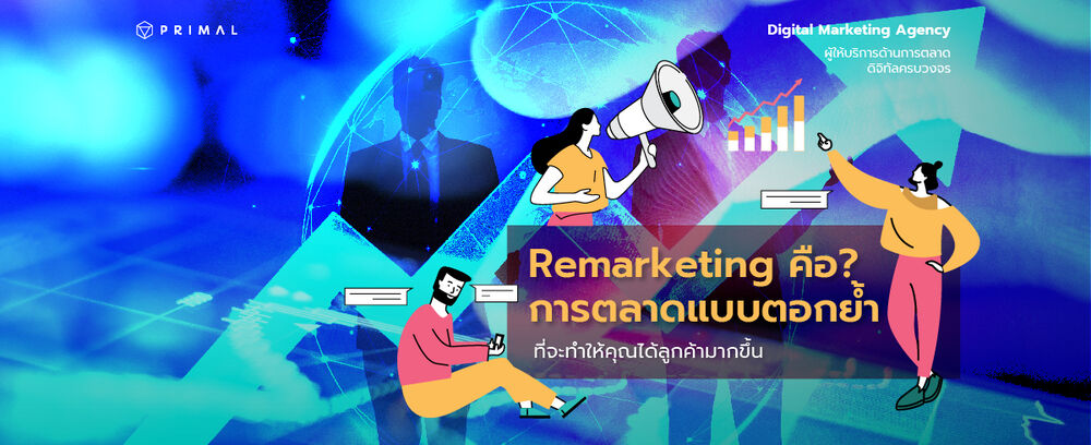 Remarketing การตลาดแบบตอกย้ำ ให้ลูกค้าเห็นซ้ำ ๆ และตัดสินใจซื้อ