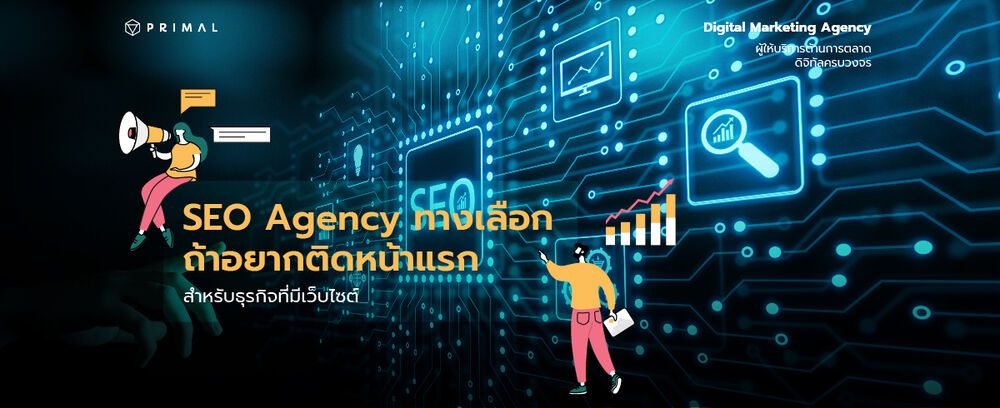 อยากให้เว็บไซต์ธุรกิจติดหน้าแรก Google แต่ไม่รู้จะเริ่มอย่างไร SEO Agency คือคำตอบ