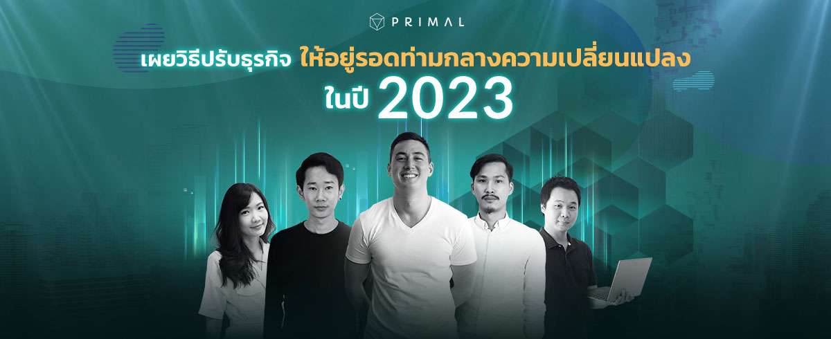 เผยวิธีปรับธุรกิจให้อยู่รอดท่ามกลางความเปลี่ยนแปลง ในปี 2023