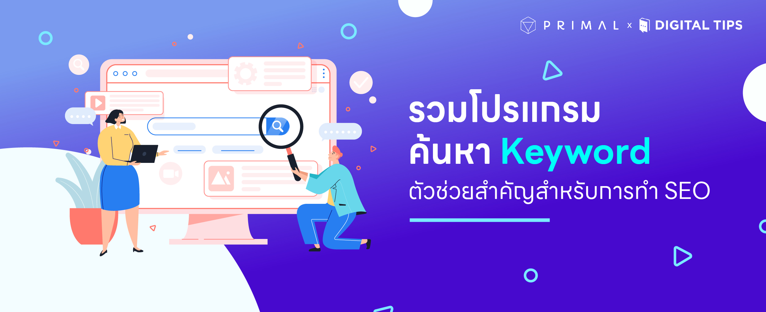 รวมโปรแกรมค้นหา Keyword ตัวช่วยสำคัญสำหรับการทำ SEO